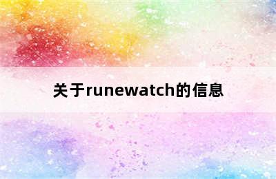 关于runewatch的信息