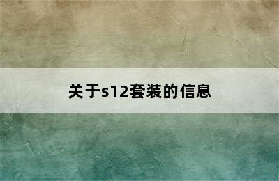 关于s12套装的信息