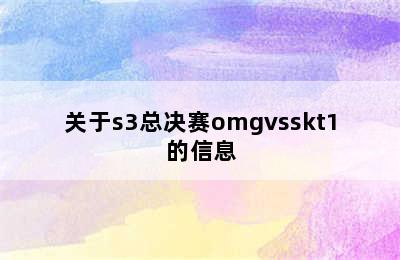 关于s3总决赛omgvsskt1的信息