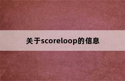 关于scoreloop的信息