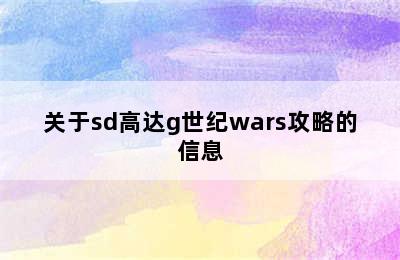 关于sd高达g世纪wars攻略的信息