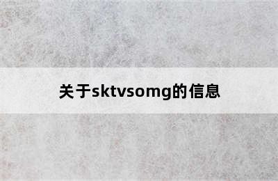 关于sktvsomg的信息