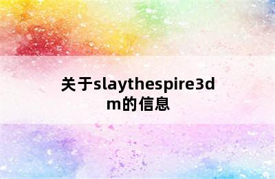 关于slaythespire3dm的信息