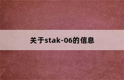 关于stak-06的信息