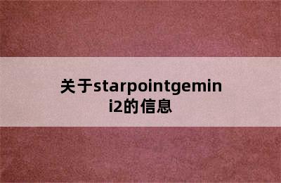 关于starpointgemini2的信息