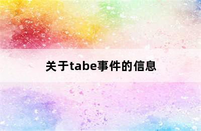 关于tabe事件的信息