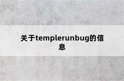 关于templerunbug的信息