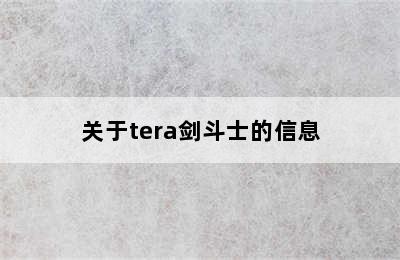 关于tera剑斗士的信息