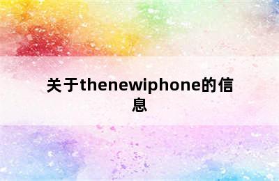 关于thenewiphone的信息