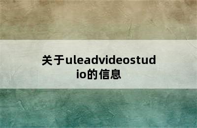 关于uleadvideostudio的信息