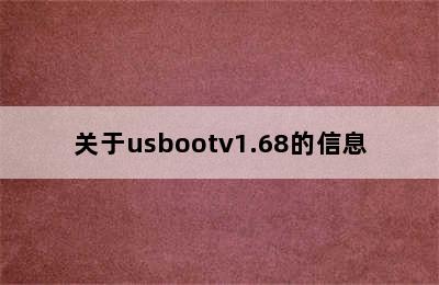 关于usbootv1.68的信息