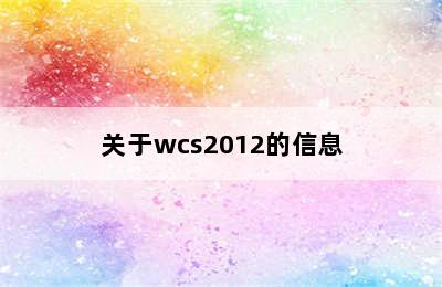 关于wcs2012的信息