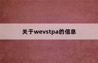 关于wevstpa的信息