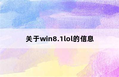 关于win8.1lol的信息