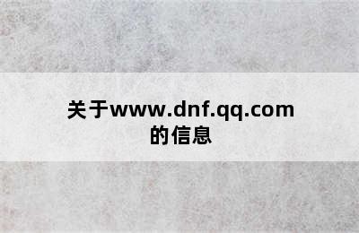 关于www.dnf.qq.com的信息