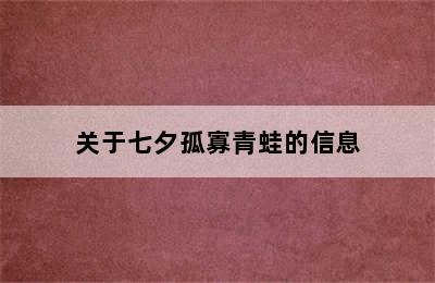 关于七夕孤寡青蛙的信息