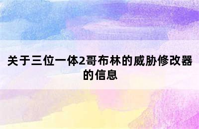 关于三位一体2哥布林的威胁修改器的信息