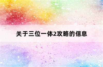 关于三位一体2攻略的信息