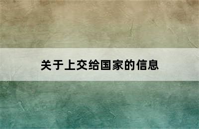 关于上交给国家的信息