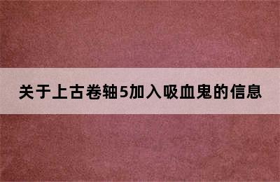 关于上古卷轴5加入吸血鬼的信息