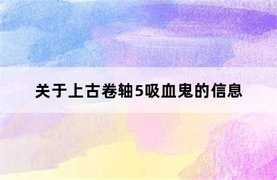 关于上古卷轴5吸血鬼的信息