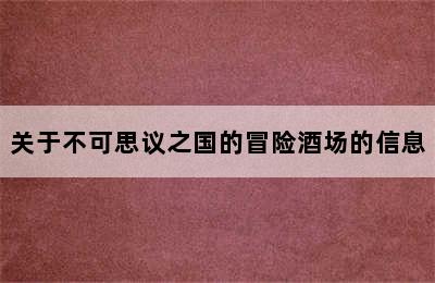 关于不可思议之国的冒险酒场的信息