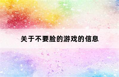 关于不要脸的游戏的信息