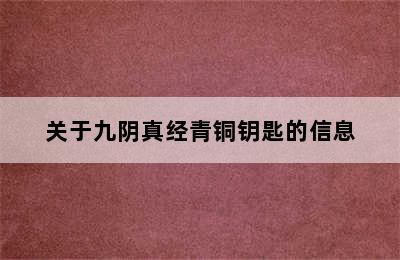 关于九阴真经青铜钥匙的信息