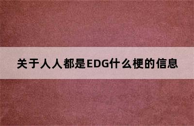 关于人人都是EDG什么梗的信息