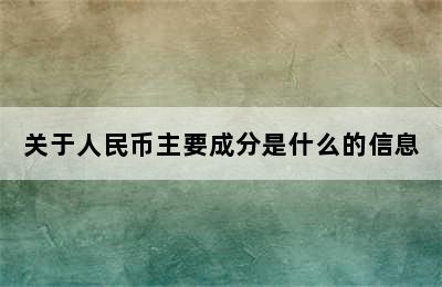 关于人民币主要成分是什么的信息