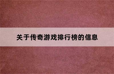 关于传奇游戏排行榜的信息