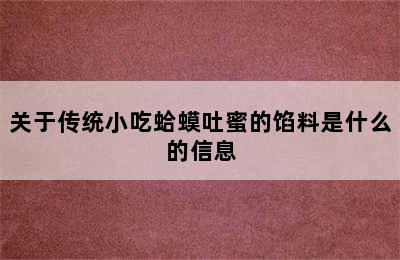 关于传统小吃蛤蟆吐蜜的馅料是什么的信息