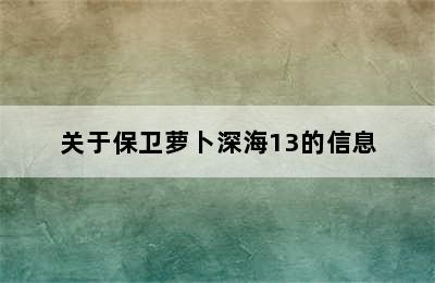 关于保卫萝卜深海13的信息