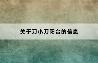 关于刀小刀阳台的信息