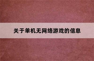 关于单机无网络游戏的信息