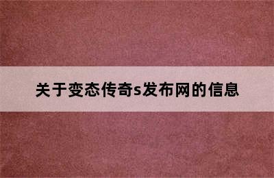 关于变态传奇s发布网的信息