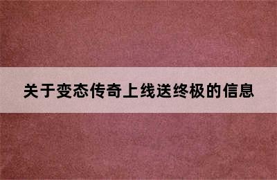 关于变态传奇上线送终极的信息