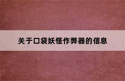 关于口袋妖怪作弊器的信息