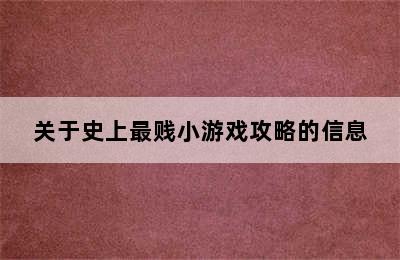 关于史上最贱小游戏攻略的信息