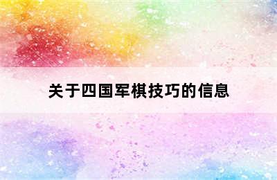 关于四国军棋技巧的信息