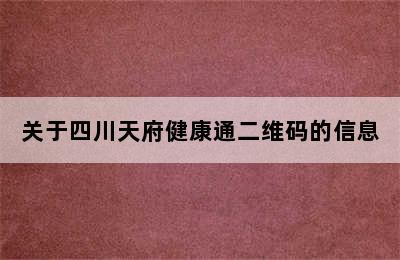 关于四川天府健康通二维码的信息