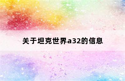 关于坦克世界a32的信息