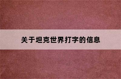 关于坦克世界打字的信息