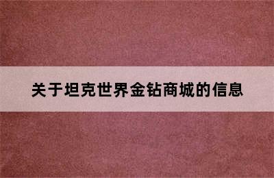 关于坦克世界金钻商城的信息