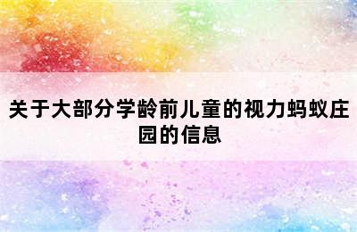 关于大部分学龄前儿童的视力蚂蚁庄园的信息