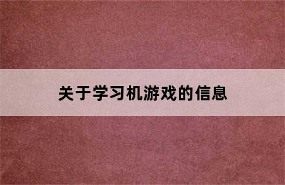 关于学习机游戏的信息