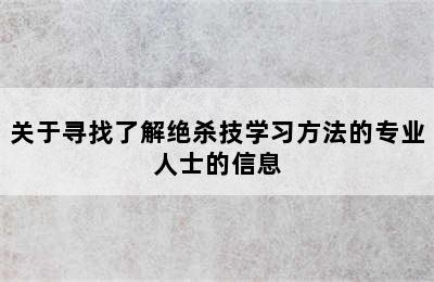 关于寻找了解绝杀技学习方法的专业人士的信息