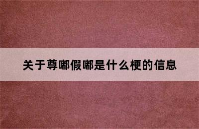 关于尊嘟假嘟是什么梗的信息