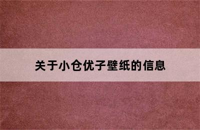 关于小仓优子壁纸的信息