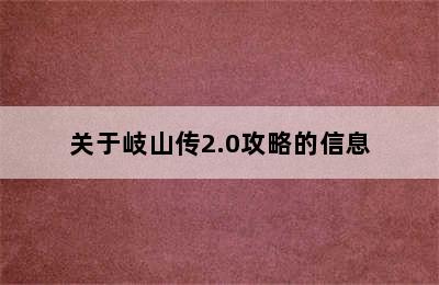 关于岐山传2.0攻略的信息